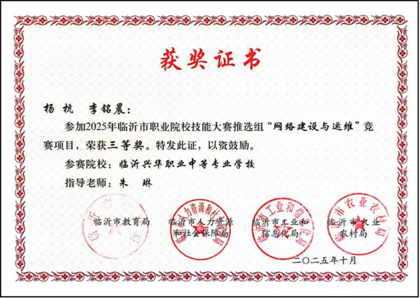 2025年临沂市职业院校技能大赛网络建设与运维赛项获奖.png
