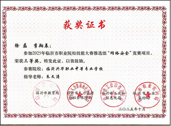 2025年临沂市职业院校技能大赛网络安全赛项获奖.png