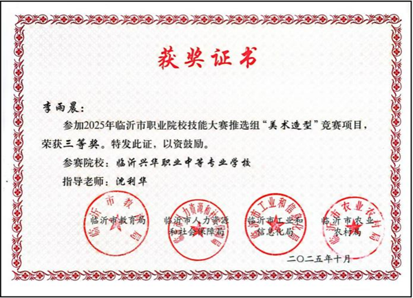 2025年临沂市职业院校技能大赛美术造型赛项获奖.png