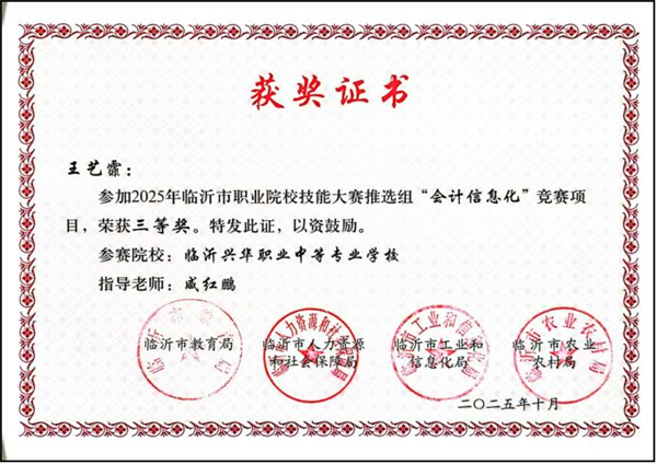 2025年临沂市职业院校技能大赛会计信息化赛项获奖.png