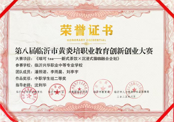 第八届临沂市黄炎培职业教育创新创业大赛.png