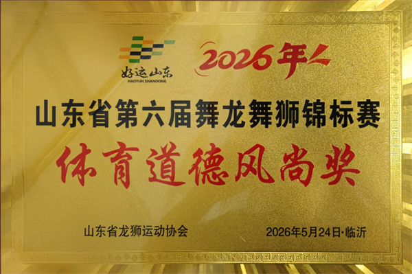 2026年山东省第六届舞龙舞狮锦标赛